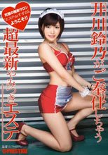 井川鈴乃がご奉仕しちゃう 超最新やみつきエステ