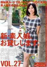 新・素人娘、お貸しします。 VOL.27