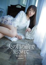 夫の目の前で犯されて 希島あいり
