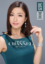 DIGITAL CHANNEL DC124 朝日奈あかり