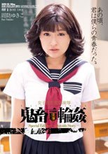 女子校生監禁凌辱 鬼畜輪姦 周防ゆきこ