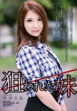 狙われた妹 琴音りあ