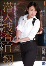 潜入捜査官 翔 犯罪の海に堕ちる美しき人魚 西野翔