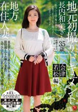 地方在住人妻地元初撮りドキュメント 会津若松編 長内和美