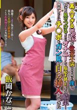 美人すぎる兄嫁が欲求不満なのを知った僕はわざと見せつけるようにオナニーして反応を試した。その結果物欲しそうにチ○ポをガン見し自ら挿入してきた 飯岡かなこ