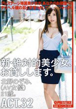 新・絶対的美少女、お貸しします。 ACT.32 北野のぞみ