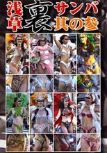 浅草　裏サンバ　其の参
