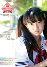 志穂の学校沖縄物語～離島でおおはしゃぎ～ 中2 13歳 ミスアテナ 2012年 Vol.5/藤野志穂