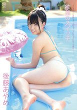 欲望のスイッチ/後藤あやめ