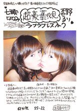 超豪華必見！！杏野るり＆七瀬ななみのラブラブレズファック
