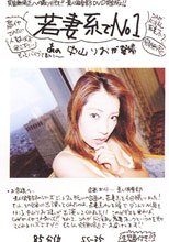 若妻系AV女優No.1中山りお登場
