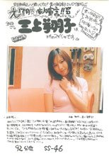 脱！痴女宣言　三上翔子はただのスケベ女です。