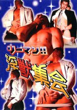リーマン！淫獣集会