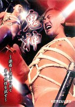 鬼神 HERCULES