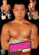 超噴射！ ノンケマッチョ・健太のエロプリケツ開発!!