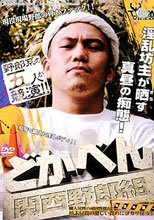 どかべん 関西野郎組