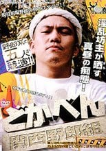 どかべん 関西野郎組