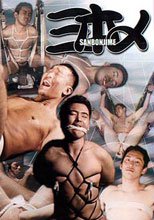 三本〆 SANBONJIME