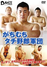 がちむちタチ野郎軍団