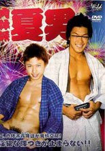 肉体派 夏男