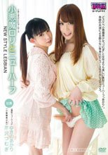 小悪魔ロリとニューハーフ～ NEW STYLE LESBIAN ～ ゆきのあかり 芹沢つむぎ