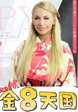 日本男児の元旦は金髪美女にアナル中出しでスタートしたい　リンドセイと姫はじめ / リンドセイ