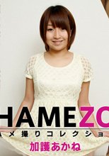 HAMEZO～ハメ撮りコレクション～vol.21 - 加護あかね
