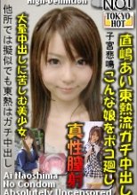直嶋あい東熱流ガチ中出し