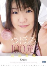 超総集編 つぼみ100発！！8時間（ブルーレイディスク）