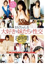 お兄ちゃんを大好きな妹たちと性交 HD 8時間（ブルーレイディスク）
