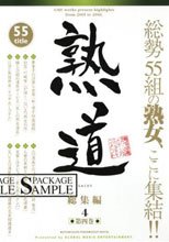 熟道 55title 総集編 第四巻。。