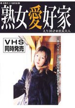 熟女愛好家 えり36才@社長夫人。。
