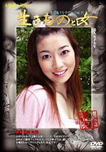 生きものと女 第三集 うなぎ･どじょう編 弐。。