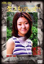 生きものと女 第三集 うなぎ･どじょう編 壱。。