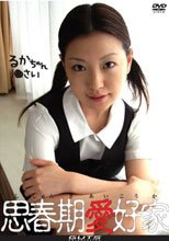 思春期愛好家 るかちゃん 1●才。。