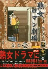 熟女ロマン劇場　壱。。