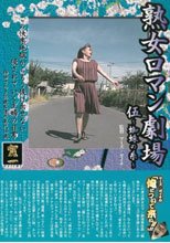 熟女ロマン劇場　伍。。