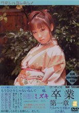 卒業 第一章 吉沢ミズキ。。