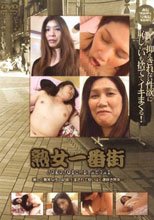 熟女一番街 17。。