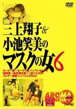 マスクの女６。。