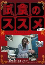 試し食いのススメ 第二章。。