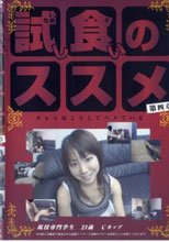 試し食いのススメ 第四章。。
