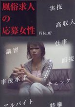 風俗求人の応募女性 File.07。。