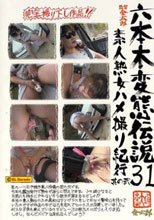 六本木変態伝説■31 素人熟女ハメ撮り紀行　其の二。。