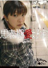 思春期愛好家 えみちゃん 1●才。。
