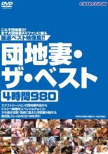 団地妻・ザ・ベスト 4時間980。。