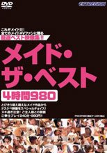 メイド・ザ・ベスト4時間980。。