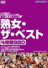 熟女・ザ・ベスト 4時間980。。