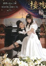 接吻の輪舞曲 倖田李梨＆安藤なつ妃。。