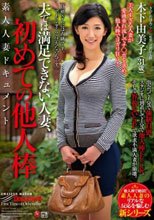 夫では満足できない人妻、初めての他人棒 木下由美子_